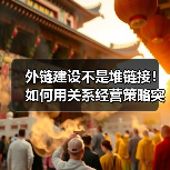 外链建设不是堆链接!如何用关系经营策略突围?(图2) 外链建设不是堆链接!如何用关系经营策略突围?(图2)
