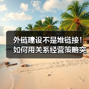 外链建设不是堆链接!如何用关系经营策略突围?(图4) 外链建设不是堆链接!如何用关系经营策略突围?(图4)