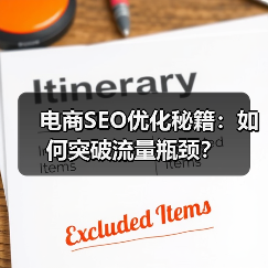 电商SEO优化秘籍:如何突破流量瓶颈?(图2) 电商SEO优化秘籍:如何突破流量瓶颈?(图2)