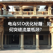 电商SEO优化秘籍:如何突破流量瓶颈?(图1) 电商SEO优化秘籍:如何突破流量瓶颈?(图1)