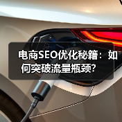 电商SEO优化秘籍:如何突破流量瓶颈?(图3) 电商SEO优化秘籍:如何突破流量瓶颈?(图3)