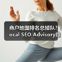 商户地图排名总掉队?Local SEO Advisory提升秘诀全解析(图1) 商户地图排名总掉队?Local SEO Advisory提升秘诀全解析(图1)