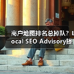 商户地图排名总掉队?Local SEO Advisory提升秘诀全解析(图3) 商户地图排名总掉队?Local SEO Advisory提升秘诀全解析(图3)