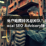 商户地图排名总掉队?Local SEO Advisory提升秘诀全解析(图4) 商户地图排名总掉队?Local SEO Advisory提升秘诀全解析(图4)