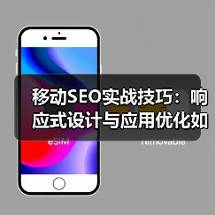 移动SEO实战技巧:响应式设计与应用优化如何提升转化率?(图2) 移动SEO实战技巧:响应式设计与应用优化如何提升转化率?(图2)