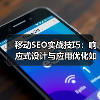 移动SEO实战技巧:响应式设计与应用优化如何提升转化率?(图1) 移动SEO实战技巧:响应式设计与应用优化如何提升转化率?(图1)