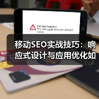 移动SEO实战技巧:响应式设计与应用优化如何提升转化率?(图4) 移动SEO实战技巧:响应式设计与应用优化如何提升转化率?(图4)