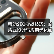 移动SEO实战技巧:响应式设计与应用优化如何提升转化率?(图3) 移动SEO实战技巧:响应式设计与应用优化如何提升转化率?(图3)