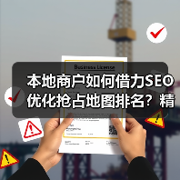 本地商户如何借力SEO优化抢占地图排名?精准策略揭秘(图2) 本地商户如何借力SEO优化抢占地图排名?精准策略揭秘(图2)