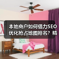 本地商户如何借力SEO优化抢占地图排名?精准策略揭秘(图3) 本地商户如何借力SEO优化抢占地图排名?精准策略揭秘(图3)