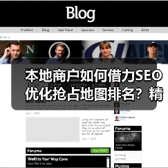 本地商户如何借力SEO优化抢占地图排名?精准策略揭秘(图4) 本地商户如何借力SEO优化抢占地图排名?精准策略揭秘(图4)