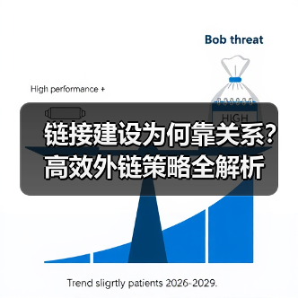 链接建设为何靠关系?高效外链策略全解析(图2) 链接建设为何靠关系?高效外链策略全解析(图2)
