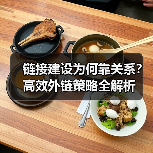 链接建设为何靠关系?高效外链策略全解析(图4) 链接建设为何靠关系?高效外链策略全解析(图4)