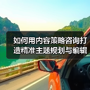如何用科学内容策略提升品牌影响力？-辰飞雨云笔网策(图2)