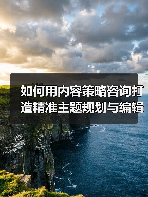 如何用科学内容策略提升品牌影响力？-辰飞雨云笔网策(图4)