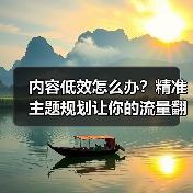 内容低效怎么办?精准主题规划让你的流量翻倍增长(图2) 内容低效?科学策略咨询让你流量翻倍!-辰飞雨云笔网策(图2)