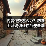 内容低效？科学策略咨询让你流量翻倍！-辰飞雨云笔网策 - 辰飞雨云笔网策