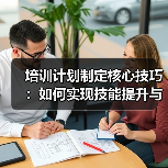 如何打造高效培训计划？从技能提升到知识转移-辰飞雨云笔网策(图2)