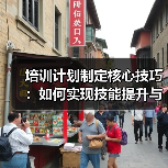如何打造高效培训计划？从技能提升到知识转移-辰飞雨云笔网策 - 辰飞雨云笔网策