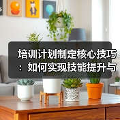 如何打造高效培训计划？从技能提升到知识转移-辰飞雨云笔网策(图3)