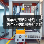 科学制定培训计划:点燃企业技能提升的金钥匙(图2) 科学制定培训计划:点燃企业技能提升的金钥匙(图2)