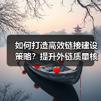 如何打造高效链接建设策略?提升外链质量核心方法(图3) 如何打造高效链接建设策略?提升外链质量核心方法(图3)
