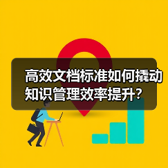 高效文档标准如何撬动知识管理效率提升？(图3)