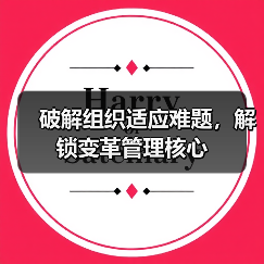 破解组织适应难题，解锁变革管理核心(图2)
