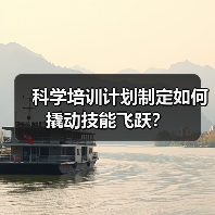 科学培训计划制定如何撬动技能飞跃?(图2) 科学培训计划制定如何撬动技能飞跃?(图2)