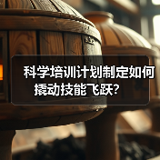 科学培训计划制定如何撬动技能飞跃？ - 辰飞雨云笔网策