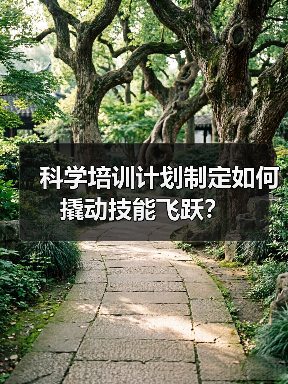 科学培训计划制定如何撬动技能飞跃?(图4) 科学培训计划制定如何撬动技能飞跃?(图4)
