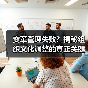 变革管理失败？揭秘组织文化调整的真正关键！(图4)