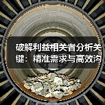 破解利益相关者分析关键：精准需求与高效沟