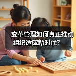 变革管理如何真正推动组织适应新时代?(图2) 变革管理如何真正推动组织适应新时代?(图2)