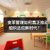 变革管理如何真正推动组织适应新时代?(图4) 变革管理如何真正推动组织适应新时代?(图4)