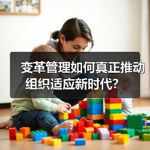 变革管理如何真正推动组织适应新时代?(图3) 变革管理如何真正推动组织适应新时代?(图3)