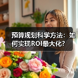 预算规划科学方法：如何实现ROI最大化？(图3)