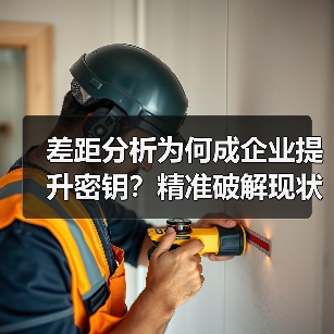 差距分析为何成企业提升密钥？精准破解现状与目标难题(图4)