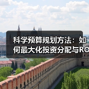 科学预算规划方法:如何最大化投资分配与ROI提升?(图2) 科学预算规划方法:如何最大化投资分配与ROI提升?(图2)