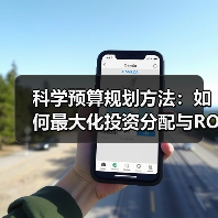 科学预算规划方法:如何最大化投资分配与ROI提升?(图3) 科学预算规划方法:如何最大化投资分配与ROI提升?(图3)