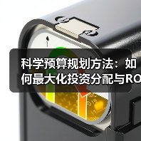 科学预算规划方法:如何最大化投资分配与ROI提升?(图4) 科学预算规划方法:如何最大化投资分配与ROI提升?(图4)