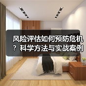 风险评估如何预防危机?科学方法与实战案例解析(图2) 风险评估如何预防危机?科学方法与实战案例解析(图2)