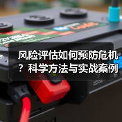 风险评估如何预防危机?科学方法与实战案例解析(图3) 风险评估如何预防危机?科学方法与实战案例解析(图3)