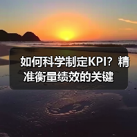 如何科学制定KPI？精准衡量绩效的关键 - 辰飞雨云笔网策