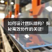 如何设计团队结构?揭秘高效协作的关键!(图3) 如何设计团队结构?揭秘高效协作的关键!(图3)