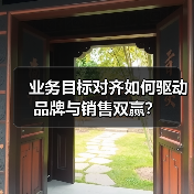 业务目标对齐如何驱动品牌与销售双赢？ - 辰飞雨云笔网策