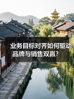 业务目标对齐如何驱动品牌与销售双赢？(图2)
