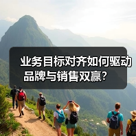 业务目标对齐如何驱动品牌与销售双赢？(图4)