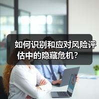 如何识别和应对风险评估中的隐藏危机?(图2) 如何识别和应对风险评估中的隐藏危机?(图2)