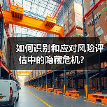 如何识别和应对风险评估中的隐藏危机？ - 辰飞雨云笔网策